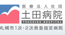 札幌市1次・2次救急指定病院「医療法人社団・土田病院」